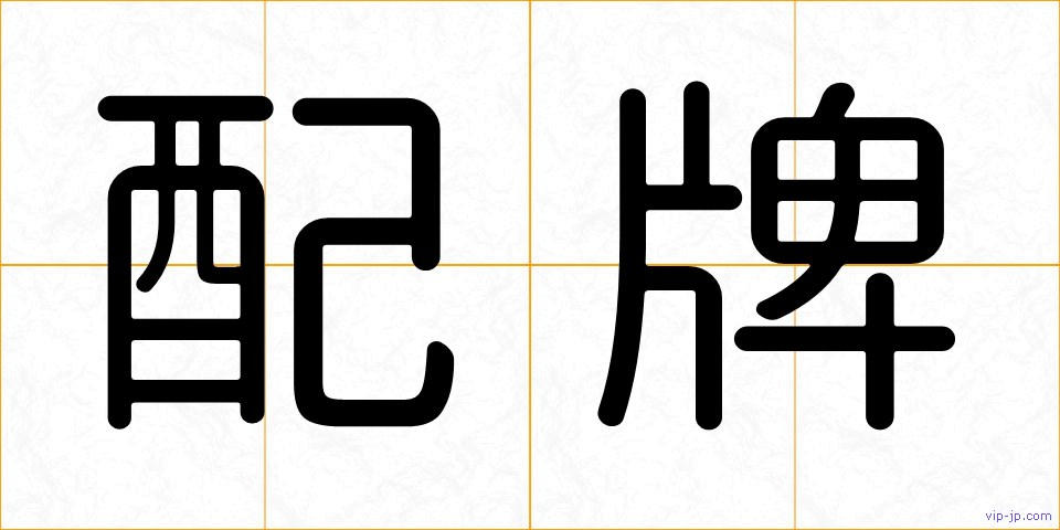 配牌の画像