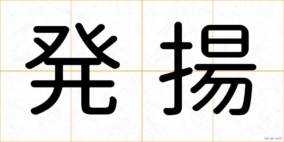 発揚の画像