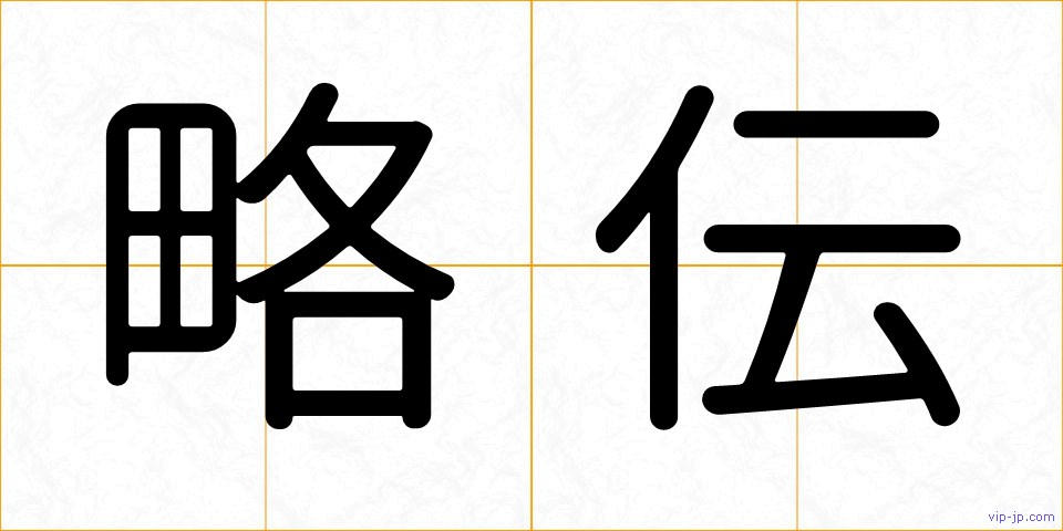 略伝の画像