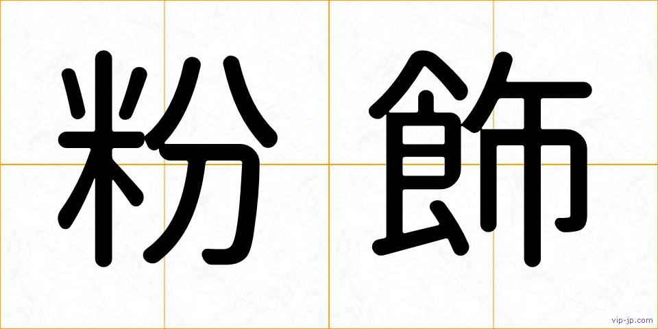 粉飾の画像