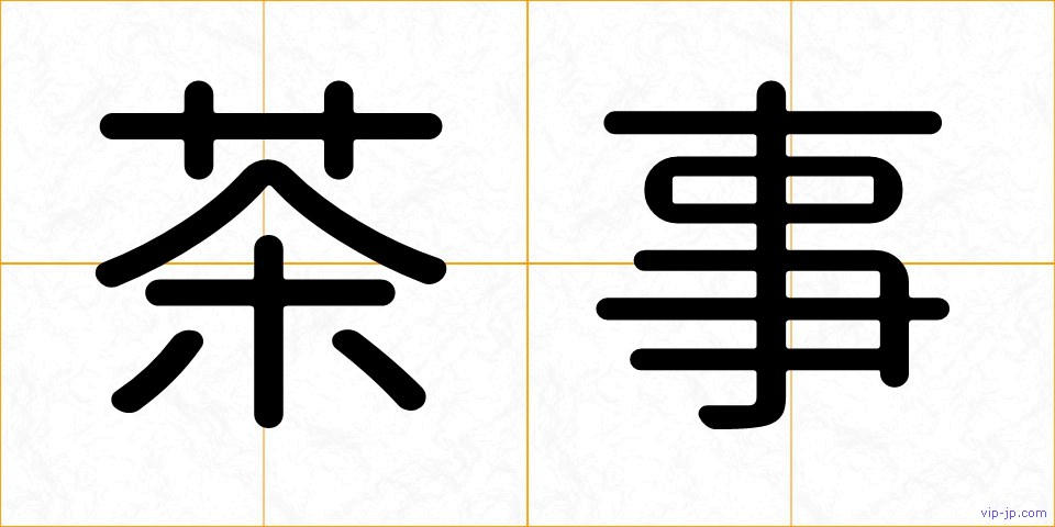 茶事の画像