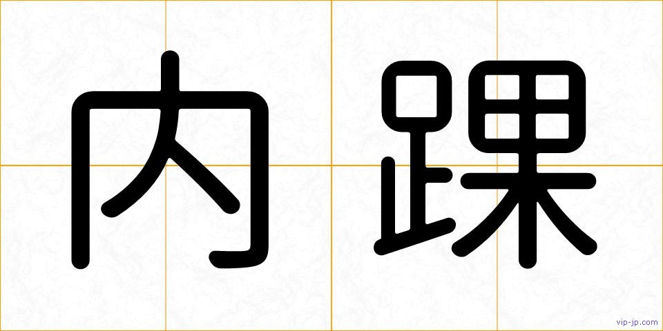 内踝の画像