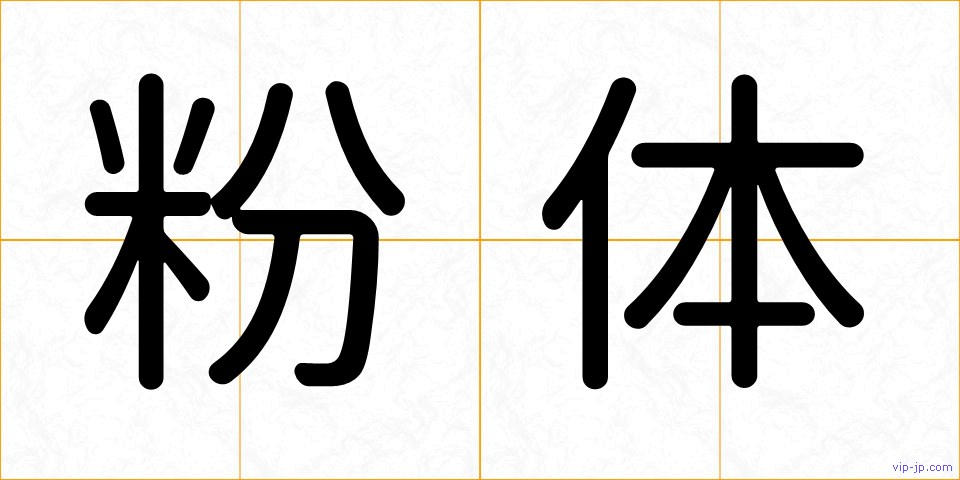 粉体の画像