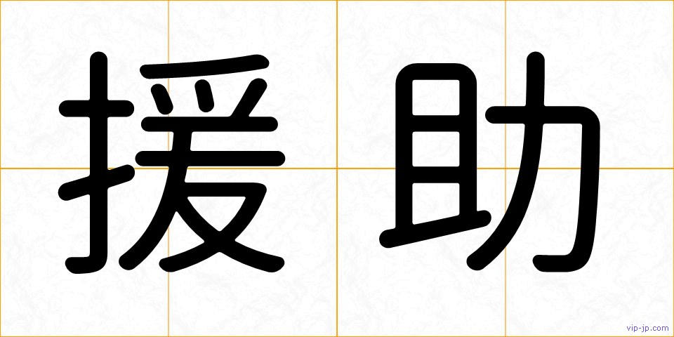 援助の画像