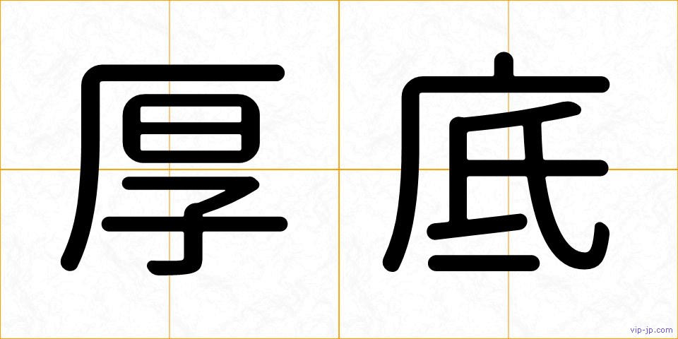 厚底の画像