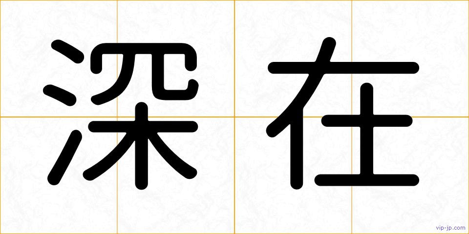 深在の画像