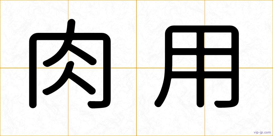 肉用の画像