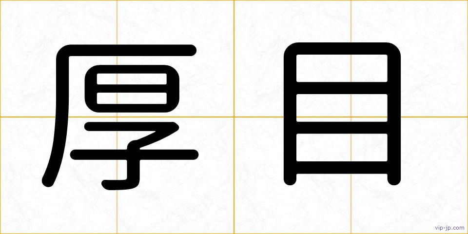 厚目の画像