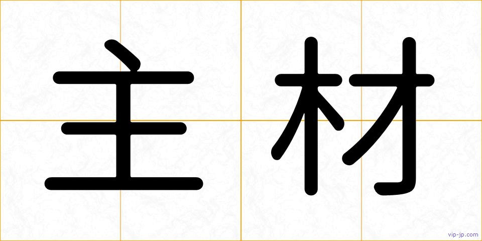 主材の画像