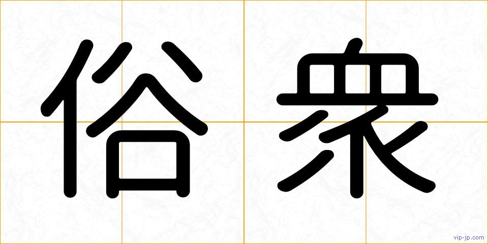 俗衆の画像