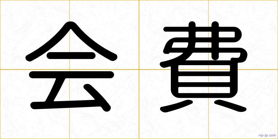 会費の画像