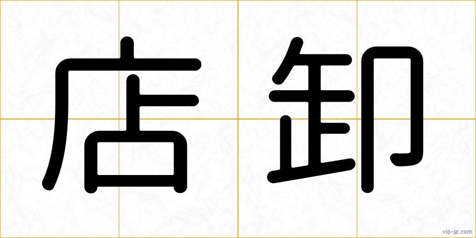 店卸の画像