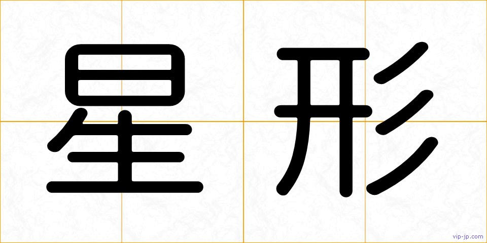 星形の画像