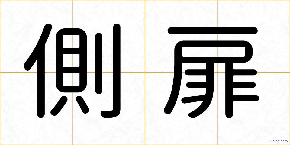 側扉の画像