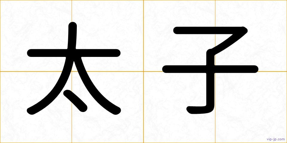 太子の画像