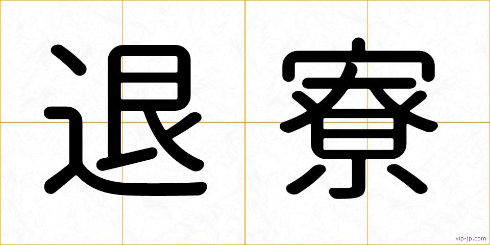 退寮の画像