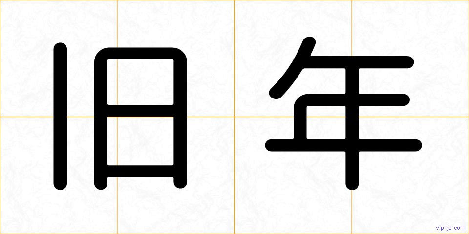 旧年の画像