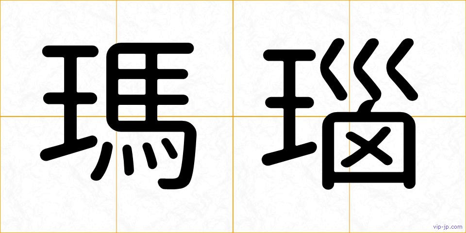 瑪瑙の画像