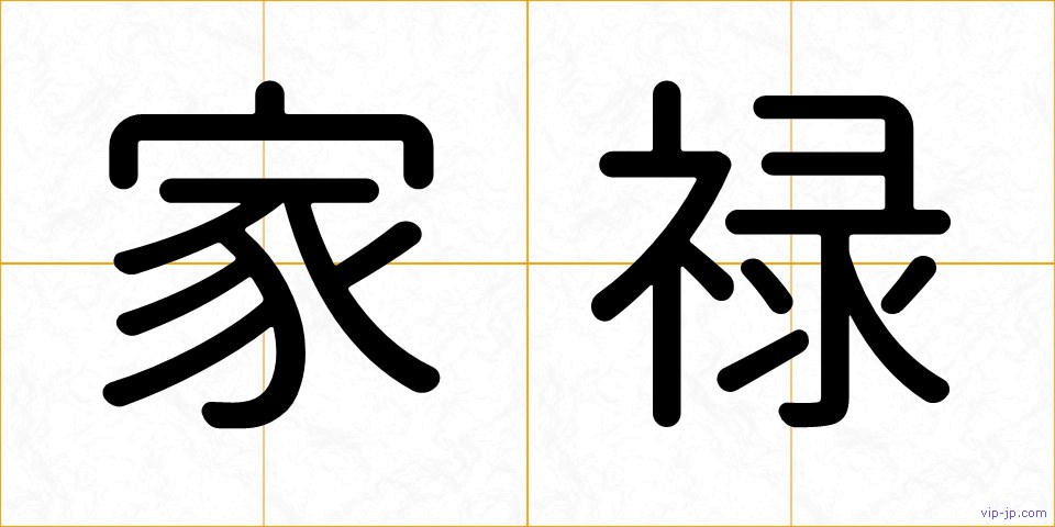 家禄の画像