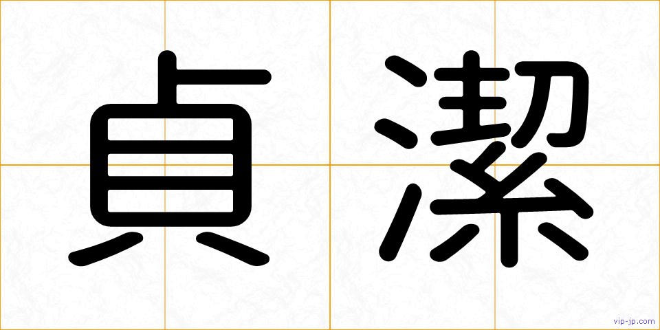 貞潔の画像