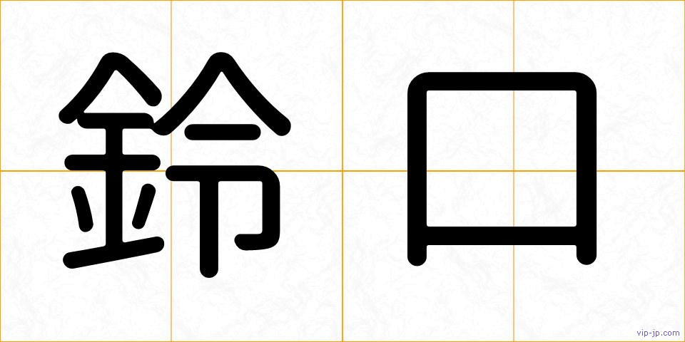 鈴口の画像