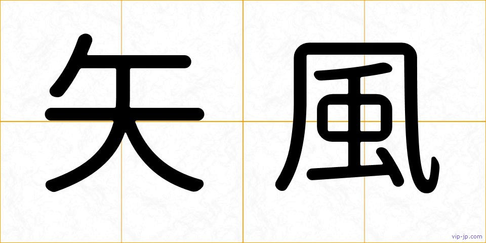 矢風の画像