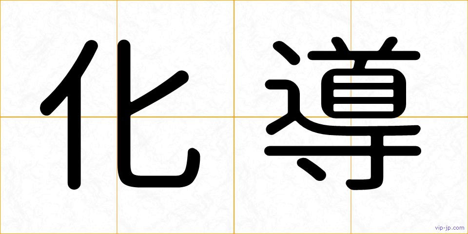 化導の画像