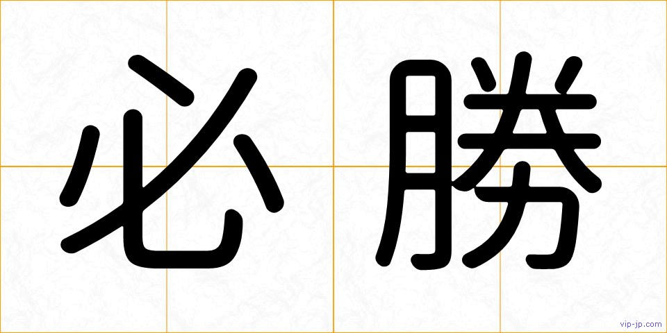 必勝の画像