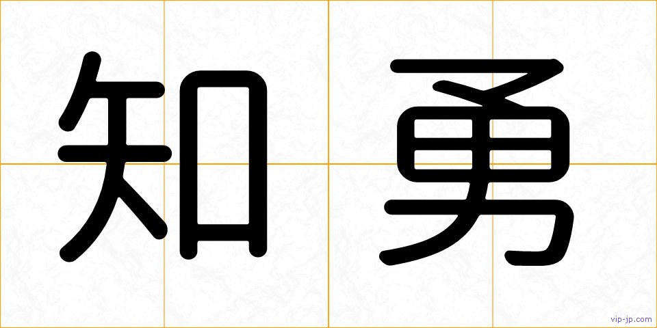 知勇の画像