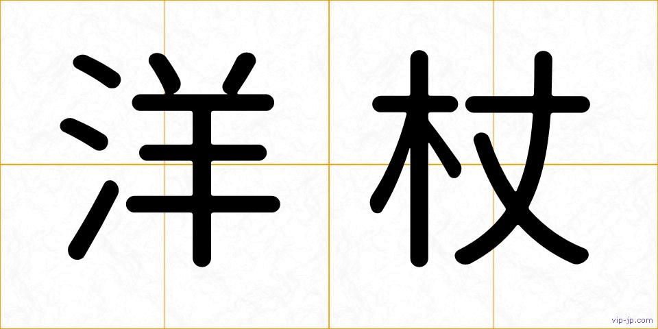 洋杖の画像