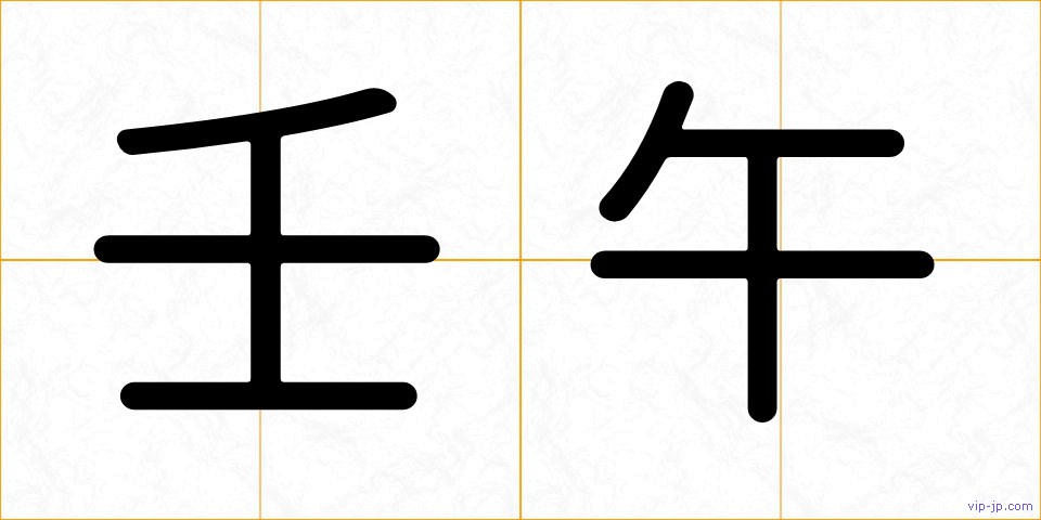 壬午の画像