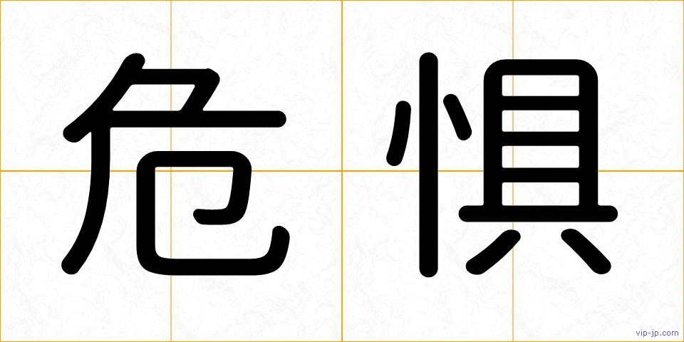 危惧の画像