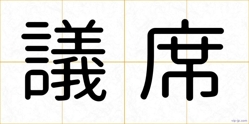 議席の画像