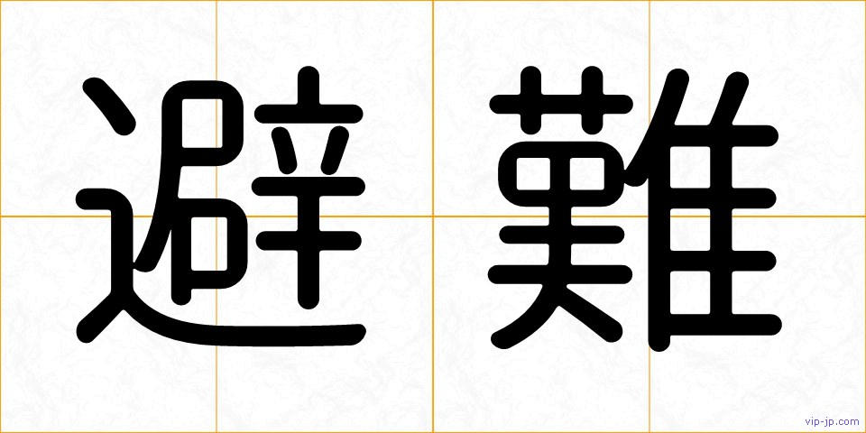避難の画像