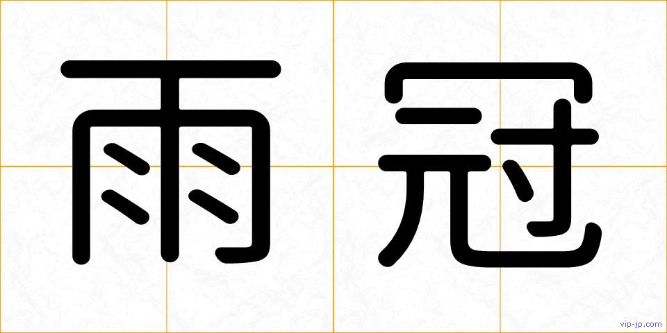 雨冠の画像