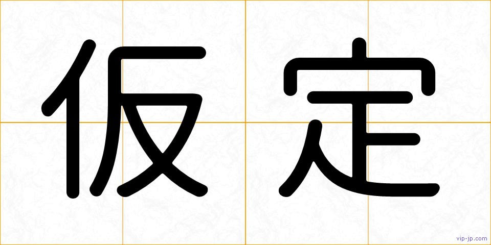 仮定の画像