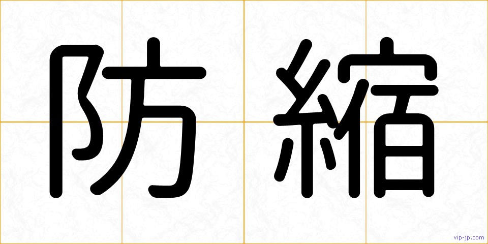 防縮の画像