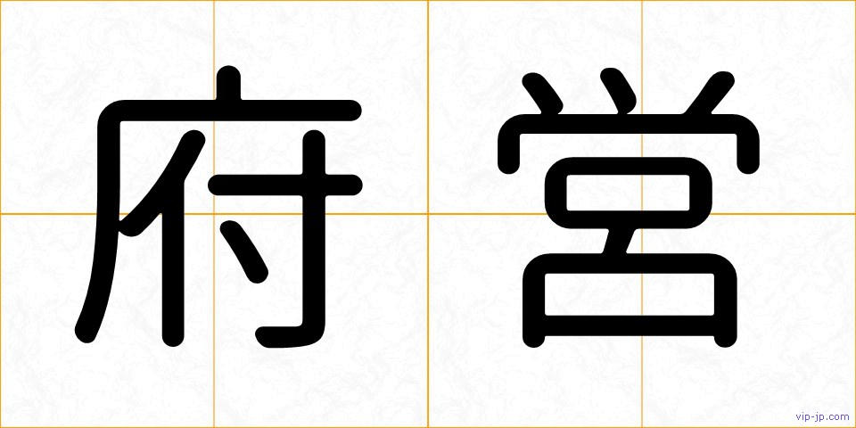 府営の画像