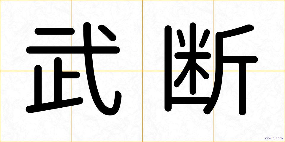 武断の画像