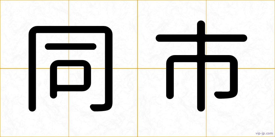 同市の画像