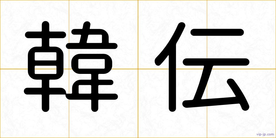 韓伝の画像