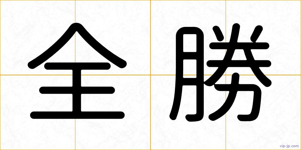 全勝の画像