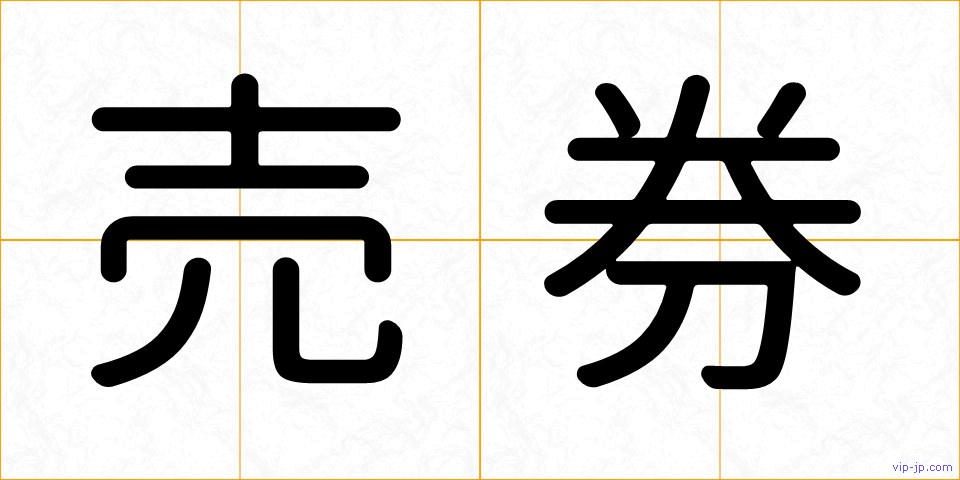 売券の画像