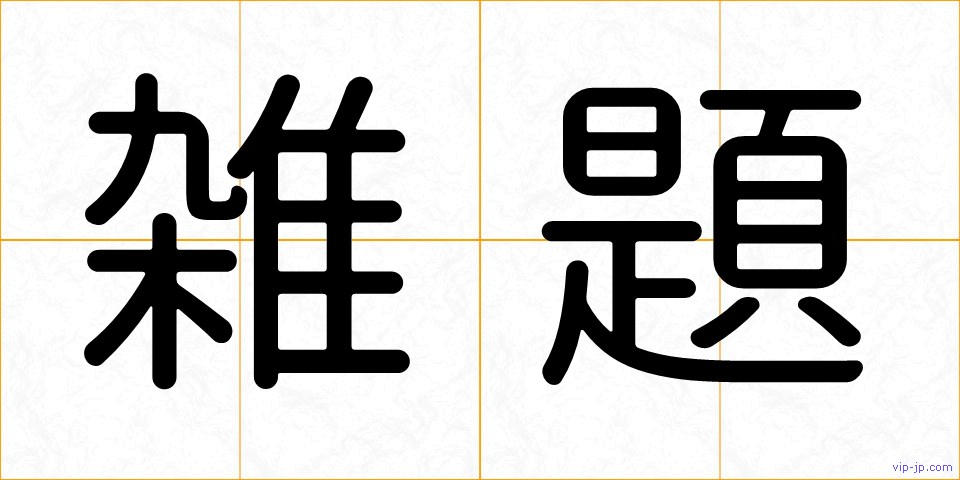 雑題の画像