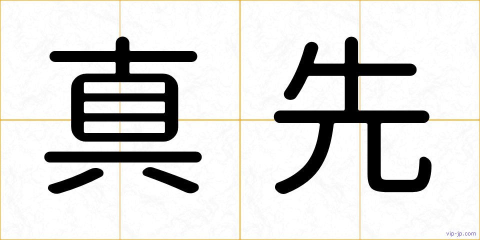 真先の画像