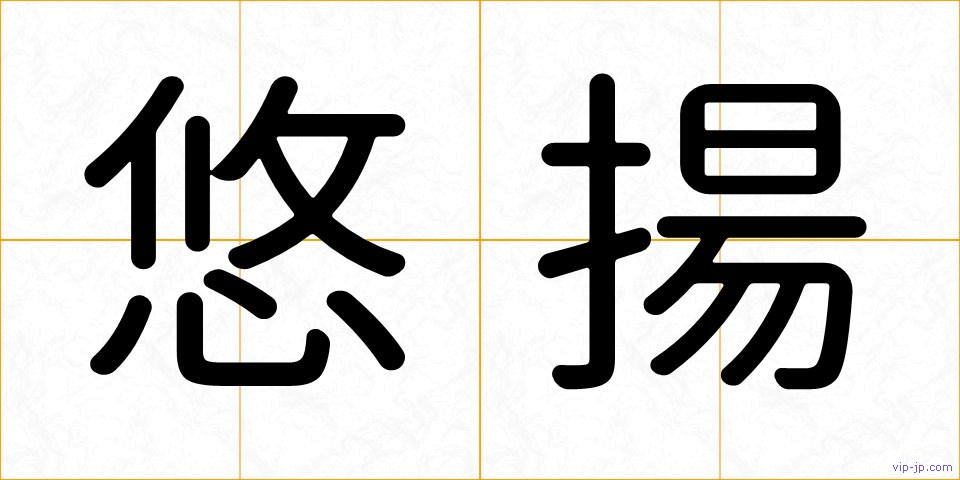 悠揚の画像