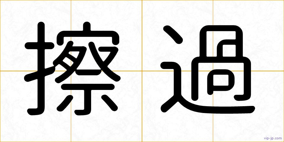 擦過の画像