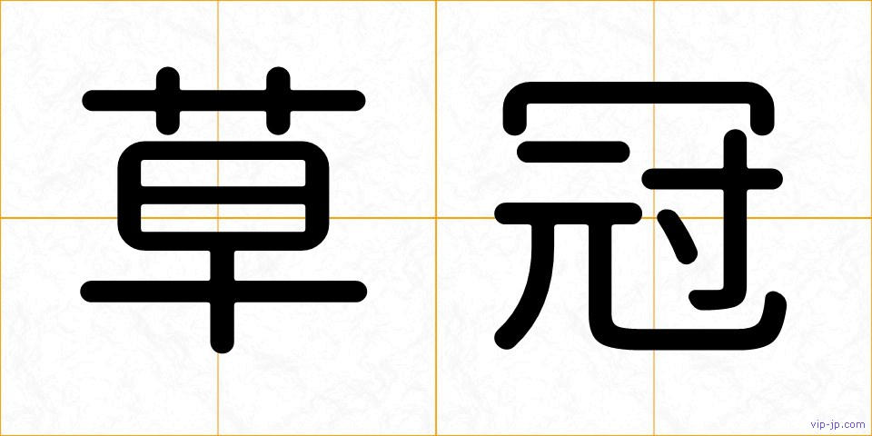 草冠の画像