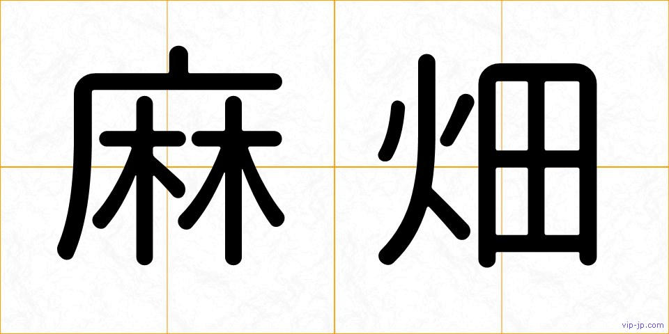 麻畑の画像