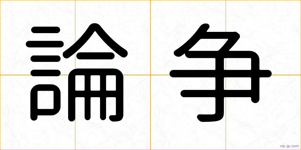 論争の画像